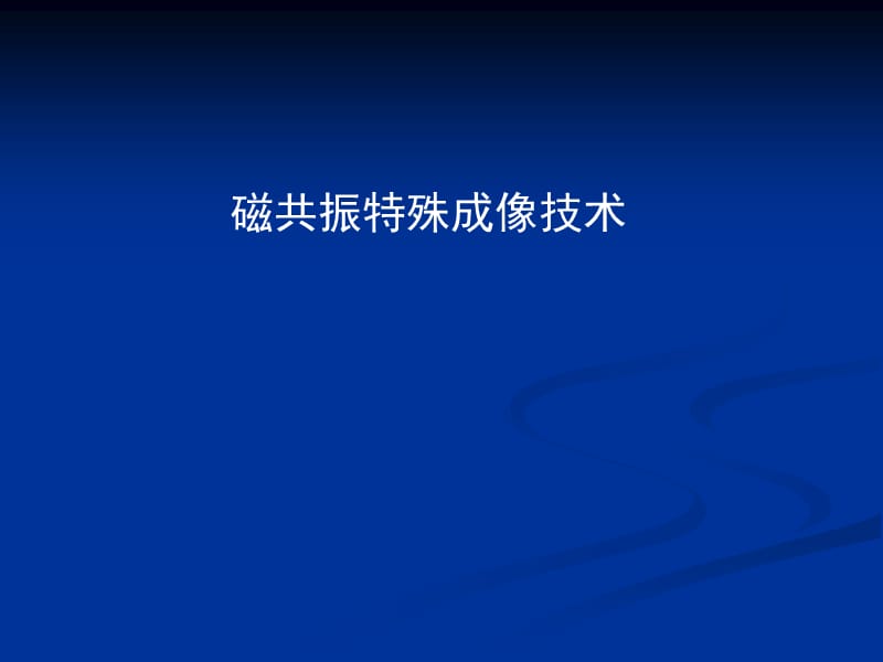 磁共振特殊成像技术ppt课件_第1页