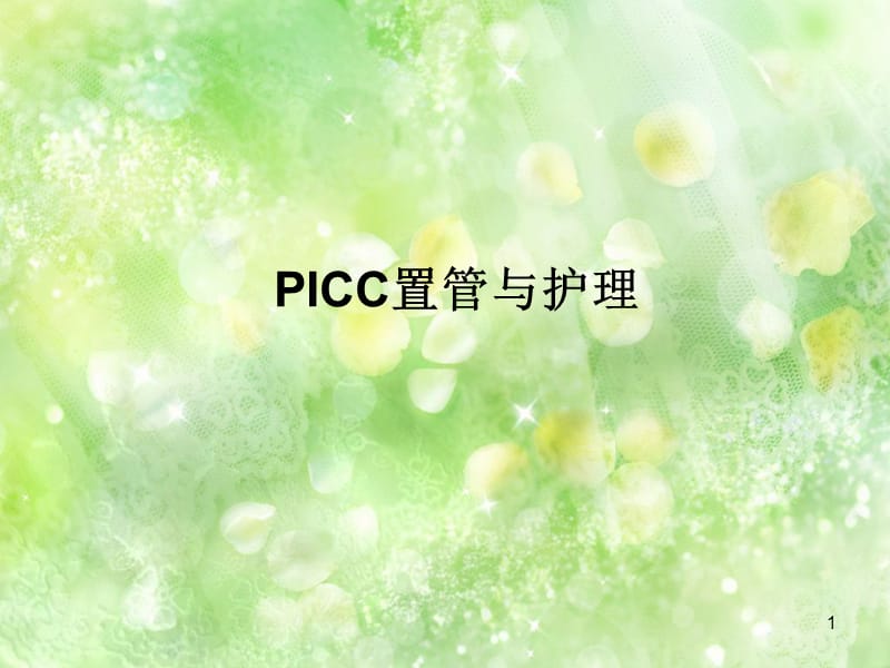 PICC置管与护理小讲课ppt课件_第1页