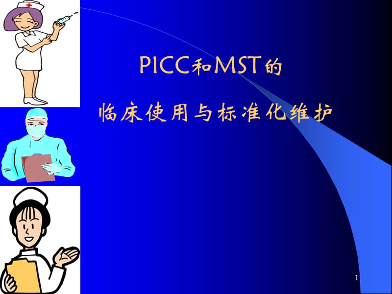 PICC及MST维护新版ppt课件_第1页