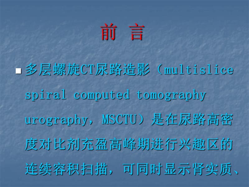 MSCTU泌尿系统疾病的诊断应用与治疗ppt课件_第2页