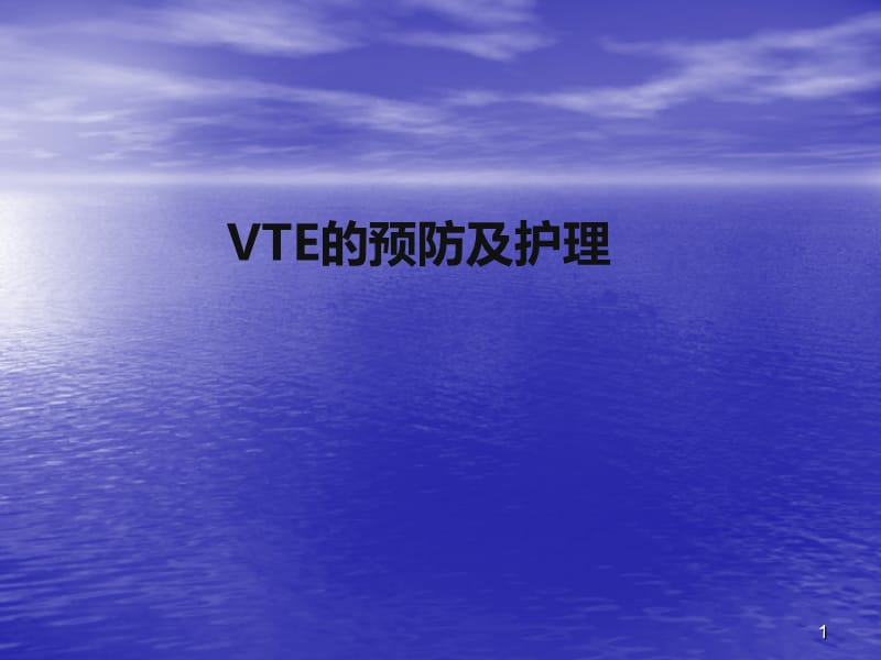 VTE的预防及护理ppt课件_第1页