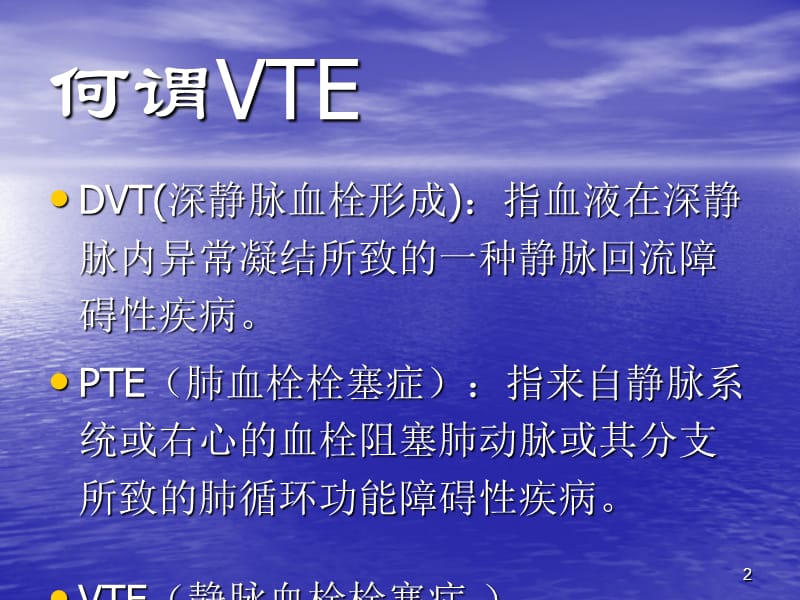 VTE的预防及护理ppt课件_第2页