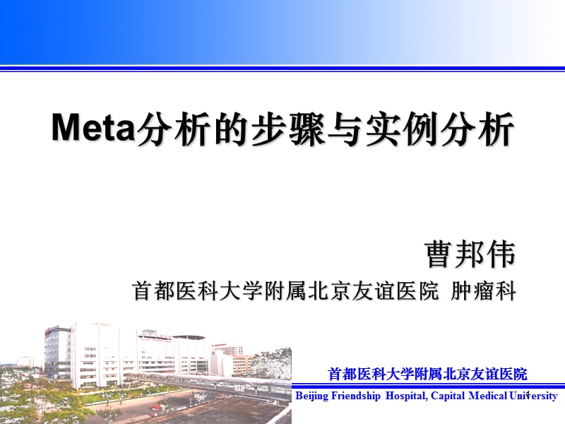 Meta分析的步骤与实例分析ppt课件_第1页