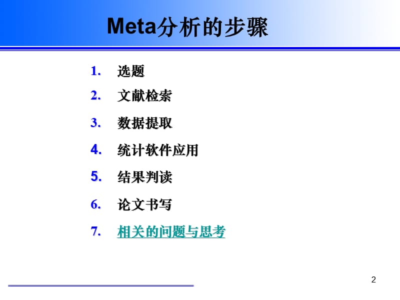 Meta分析的步骤与实例分析ppt课件_第2页