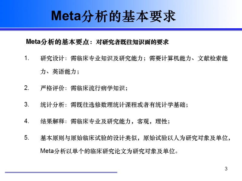 Meta分析的步骤与实例分析ppt课件_第3页