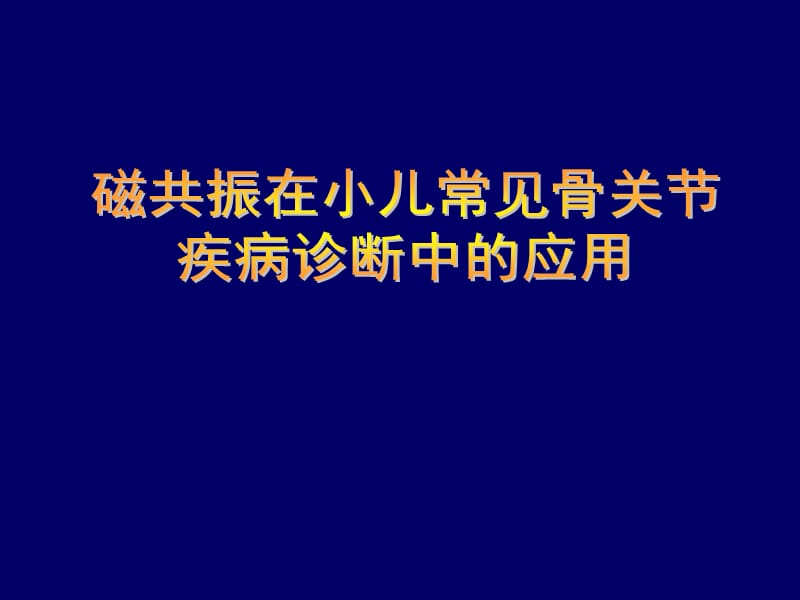 磁共振在小儿常见骨关节疾病PPT课件_第1页