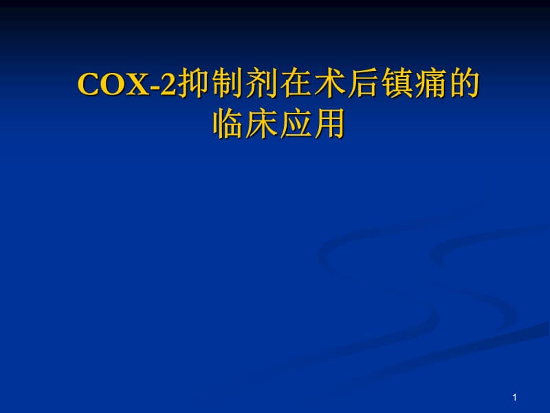COX-2抑制剂在术后镇痛的临床应用ppt课件_第1页