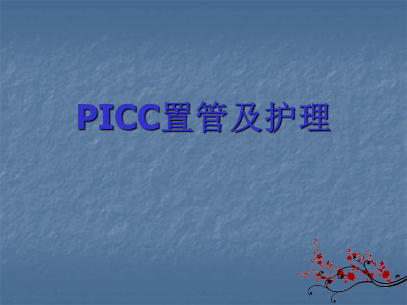 PICC置管术ppt课件_第1页