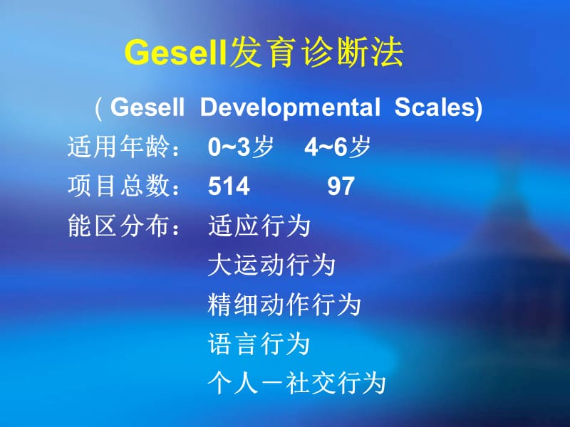 Gesell发育诊断量表ppt课件_第3页