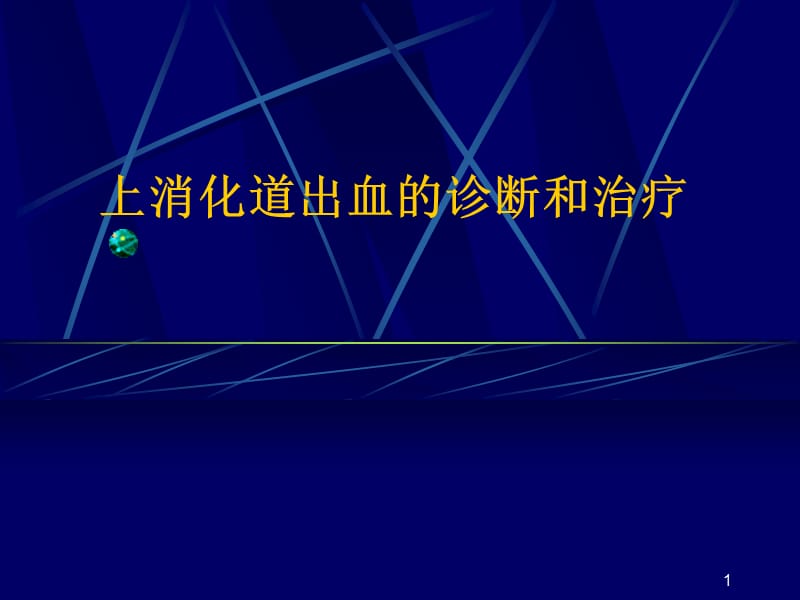 上消化道出血的诊断和治疗ppt课件_第1页