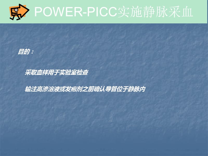 PowerPICC导管使用及维护ppt课件_第3页