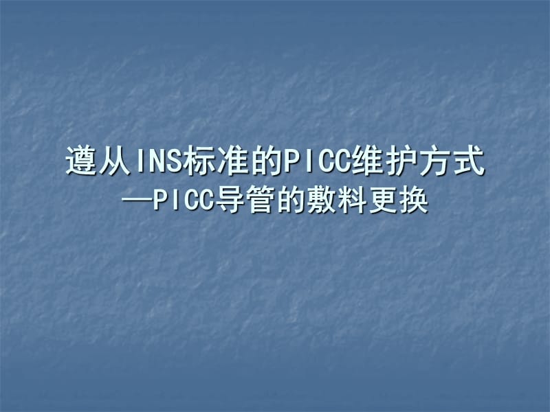 picc导管敷料的更换新ppt课件_第1页