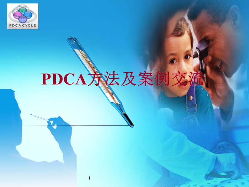 PDCA方法及案例交流ppt课件_第1页