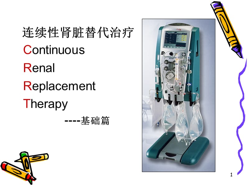 CRRT的基础与应用ppt课件_第1页