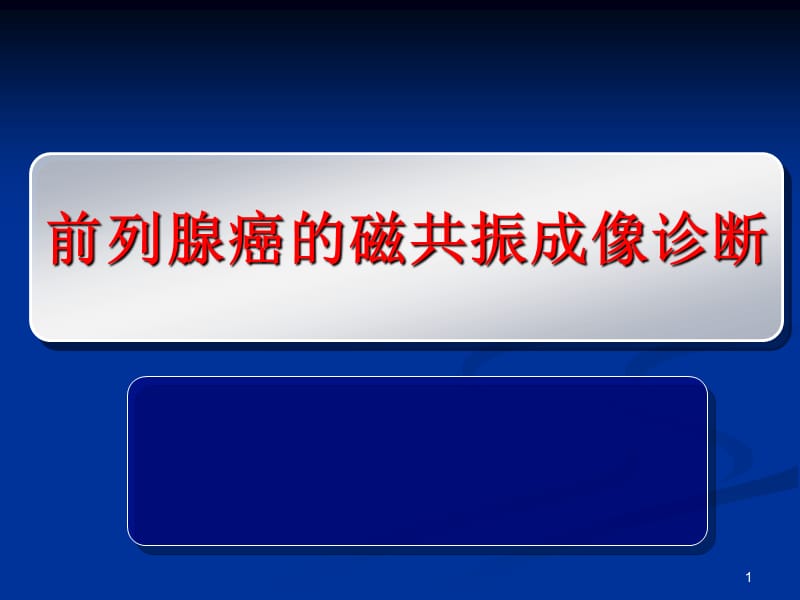 磁共振前列腺癌诊断标准ppt课件_第1页