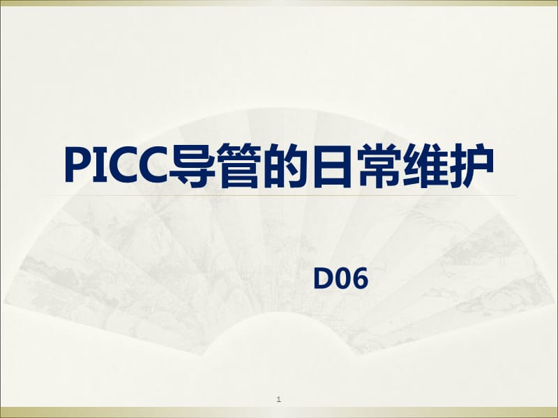 picc导管的日常维护ppt课件_第1页