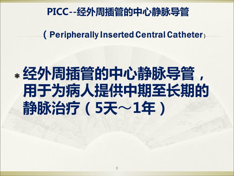 picc导管的日常维护ppt课件_第3页