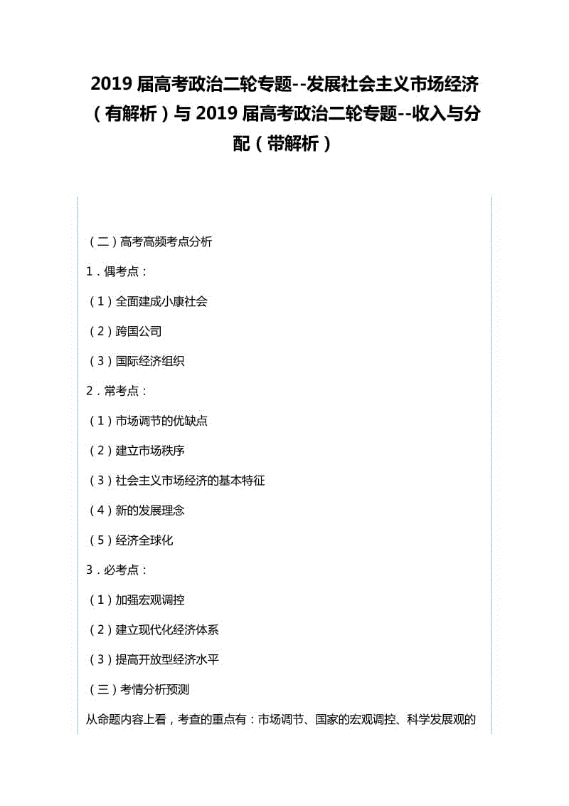 2019屆高考政治二輪專題--發(fā)展社會主義市場經(jīng)濟（有解析）與2019屆高考政治二輪專題--收入與分配（帶解析）