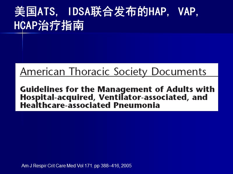 IDSA2005的HAPVAP治疗指南PPT精品医学课件_第1页