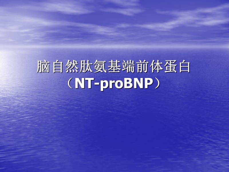 NT-proBNP脑钠肽临床意义ppt课件_第1页