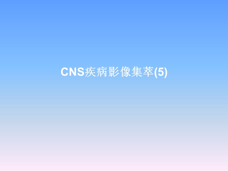 CNS疾病MRI诊断_第1页