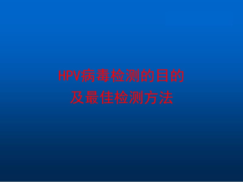 HPV检测目的及最佳检测方法ppt课件_第1页