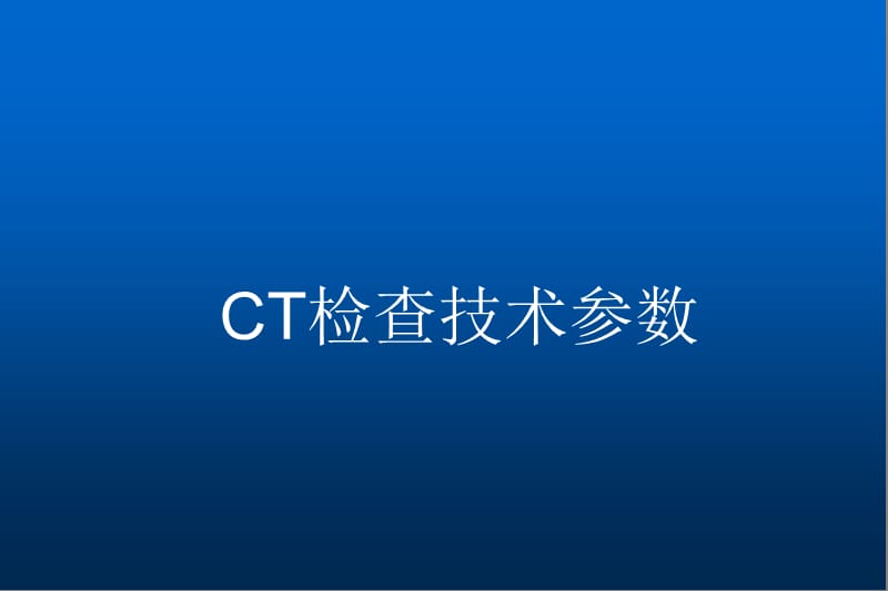 CT检查技术参数ppt课件_第1页