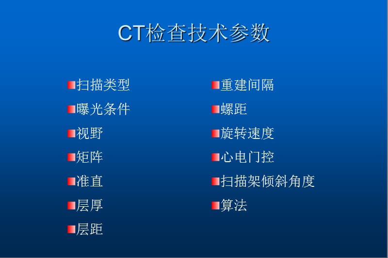 CT检查技术参数ppt课件_第2页