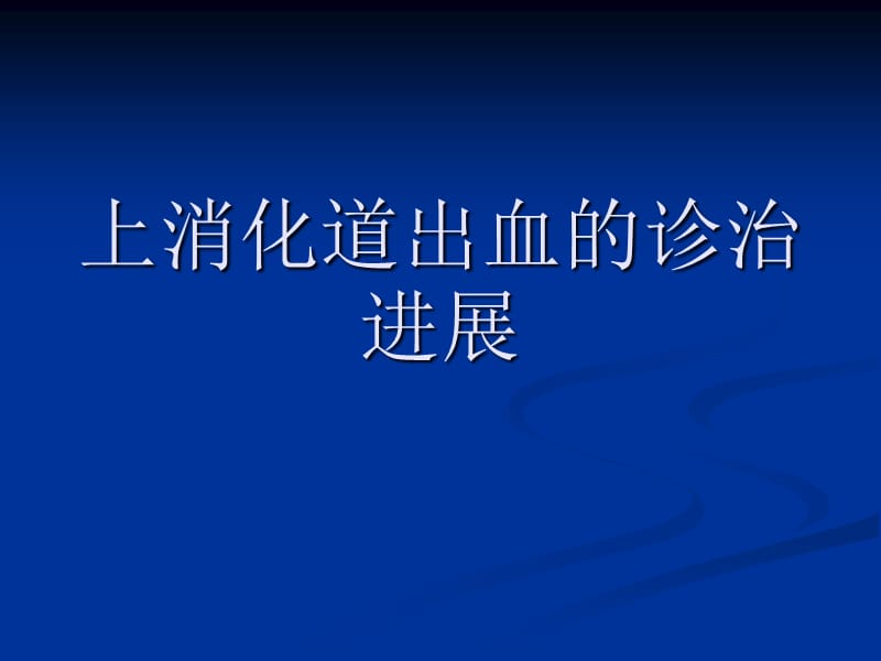 上消化道出血诊治进展_第1页