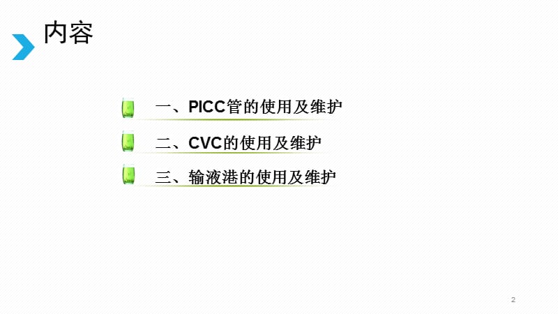 PICC+CVC+输液港使用及维护ppt课件_第2页