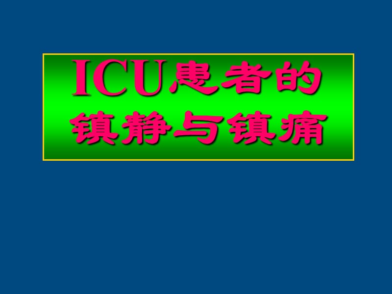 ICU患者的镇静镇痛问题ppt医学课件_第1页