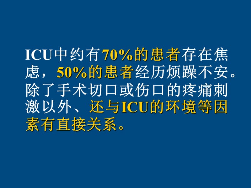 ICU患者的镇静镇痛问题ppt医学课件_第2页