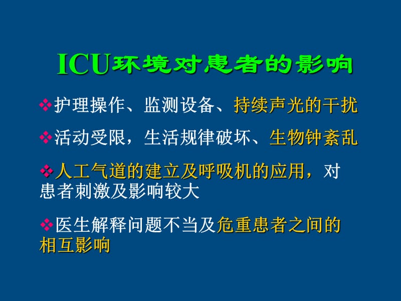 ICU患者的镇静镇痛问题ppt医学课件_第3页