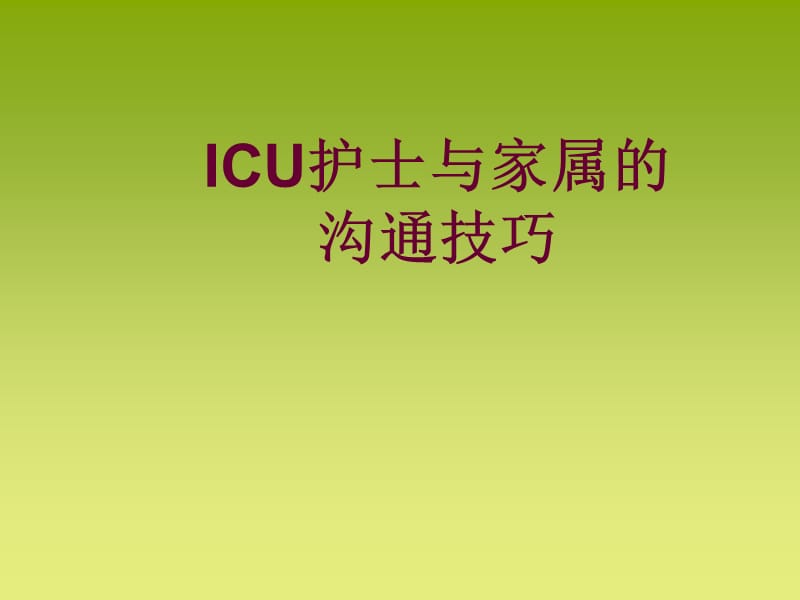 ICU护士与家属的沟通技巧ppt课件_第1页