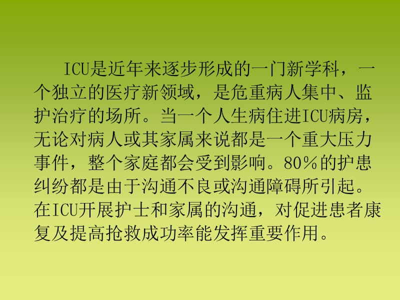 ICU护士与家属的沟通技巧ppt课件_第2页