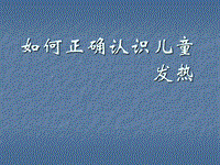 如何正確認(rèn)識兒童發(fā)熱