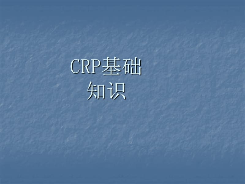 CRP的解析以及临床意义ppt课件_第3页