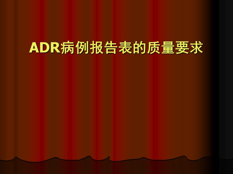 ADR病例报告表的质量要求ppt医学课件_第1页