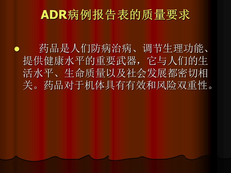 ADR病例报告表的质量要求ppt医学课件_第2页