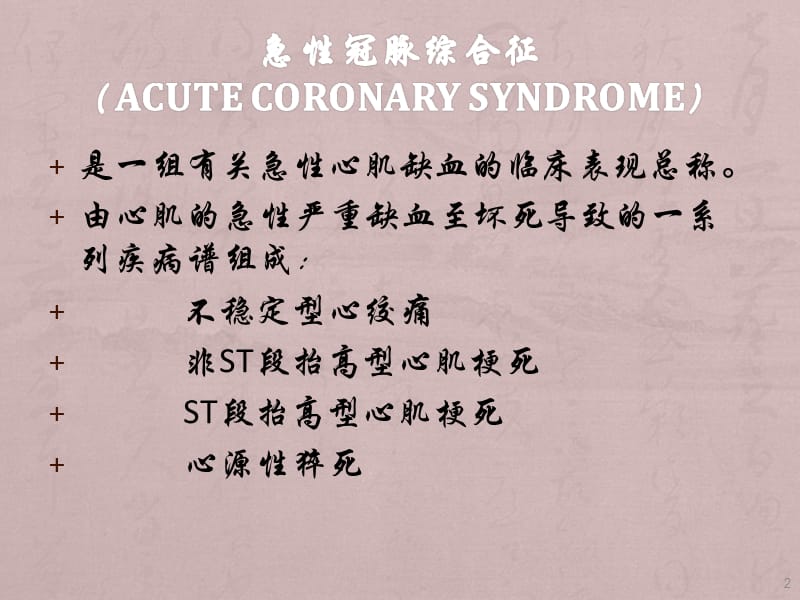 ACS的诊断与治疗ppt课件_第2页