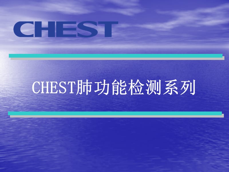 CHEST肺功能仪系列ppt精品医学课件_第1页