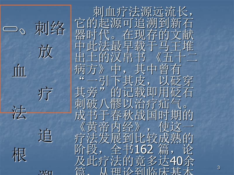 刺络放血疗法临床应用ppt课件_第3页