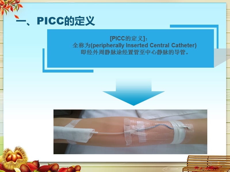 PICC导管的维护ppt课件_第2页