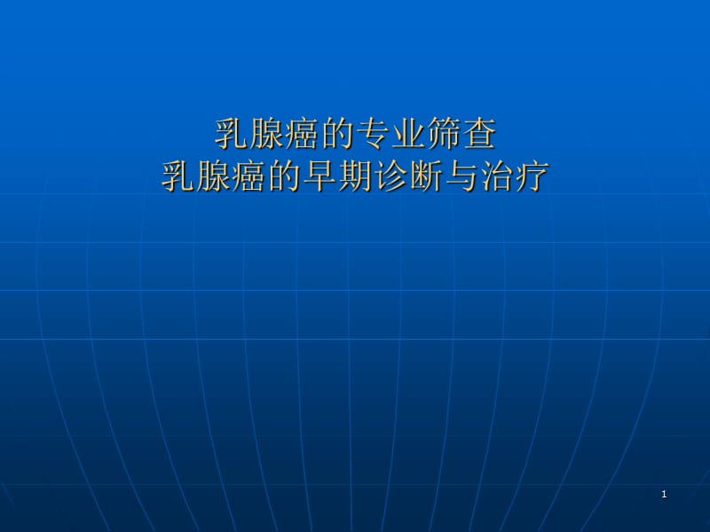 乳腺癌筛查讲座ppt课件_第1页