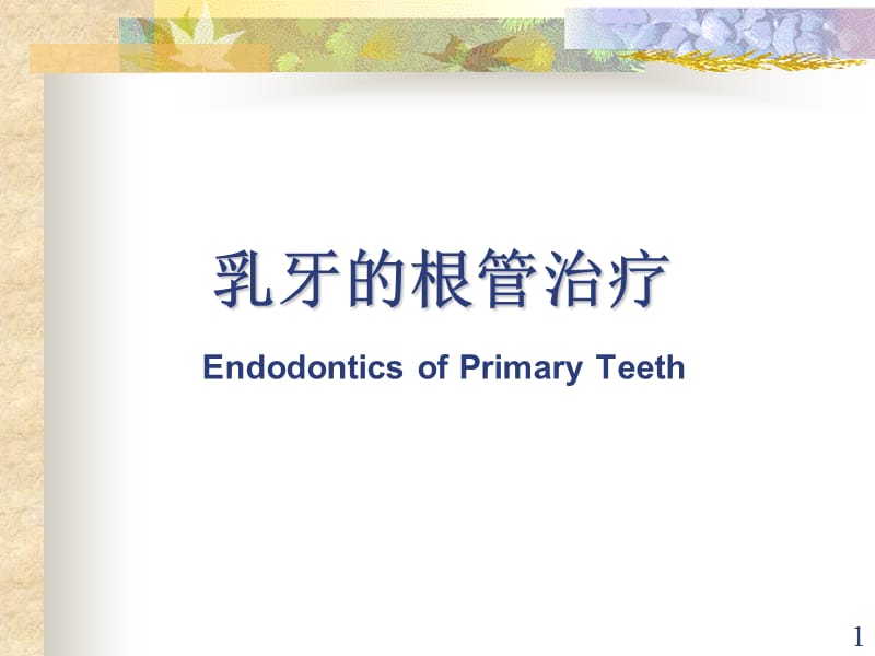 乳牙的根管治疗ppt课件_第1页