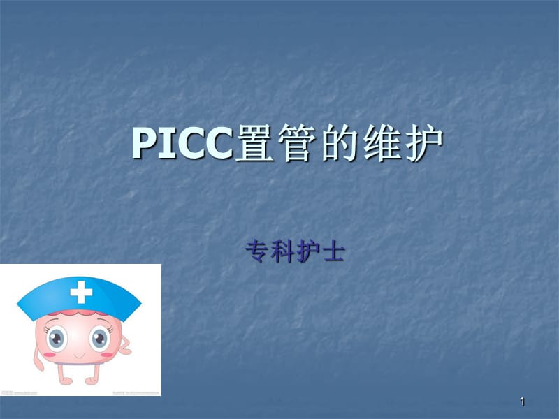 PICC置管的护理ppt课件_第1页