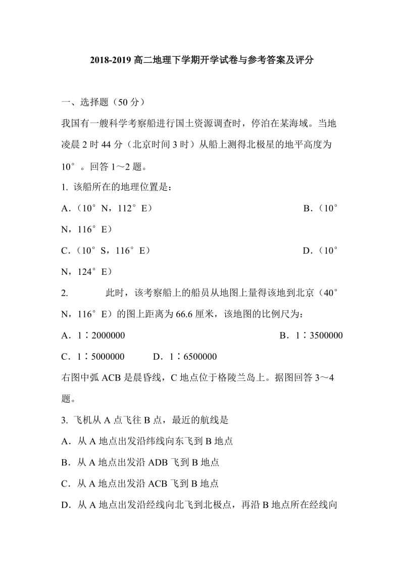 2018-2019高二地理下学期开学试卷与参考答案及评分_第1页