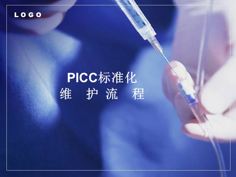 PICC导管维护ppt课件_第1页