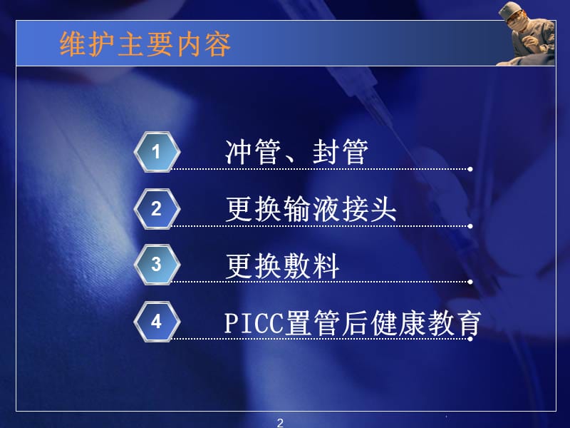 PICC导管维护ppt课件_第2页