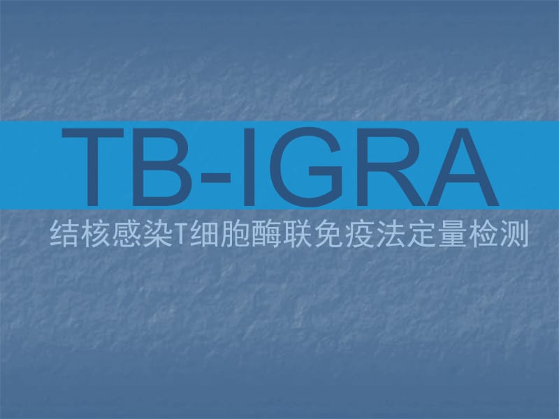 TB-IGRA结核感染T细胞检测PPT医学课件_第1页